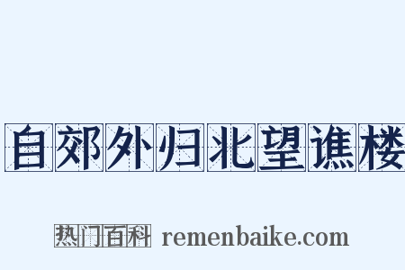 自郊外归北望谯楼是什么意思的图片